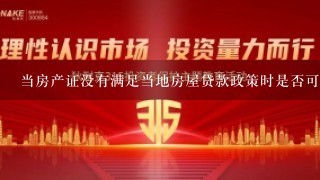 当房产证没有满足当地房屋贷款政策时是否可以通过其他合法方式进行贷款