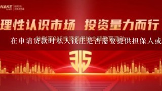 在申请贷款时私人钱庄是否需要提供担保人或相关材料作为担保