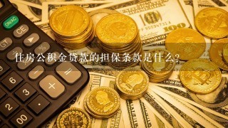 住房公积金贷款的担保条款是什么?