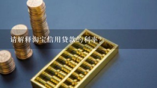 请解释淘宝信用贷款的利率?