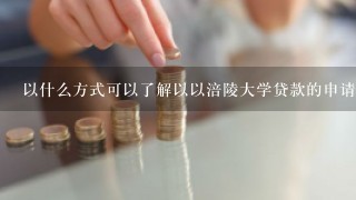 以什么方式可以了解以以涪陵大学贷款的申请材料?