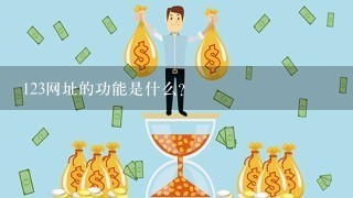 123网址的功能是什么?