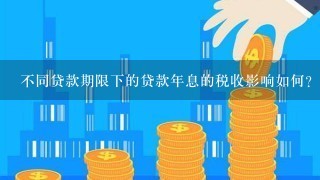 不同贷款期限下的贷款年息的税收影响如何?