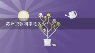 苏州贷款利率是多少?