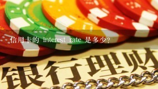 信用卡的 interest rate 是多少?