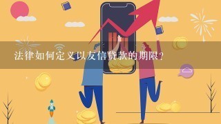 法律如何定义以友信贷款的期限?