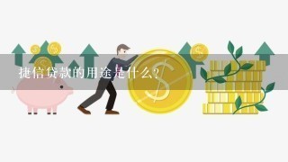 捷信贷款的用途是什么?