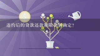 违约后的贷款还款期限如何确定?