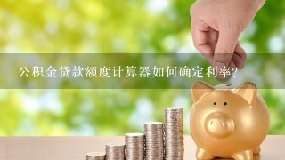 公积金贷款额度计算器如何确定利率?