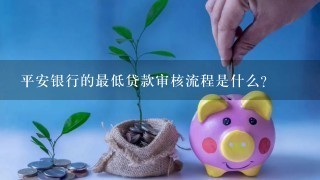 平安银行的最低贷款审核流程是什么?