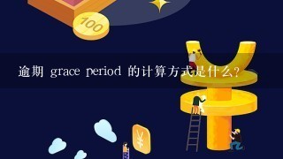 逾期 grace period 的计算方式是什么?