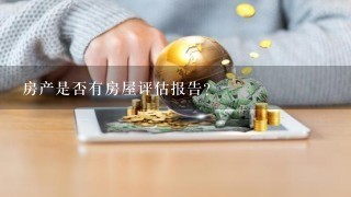 房产是否有房屋评估报告?