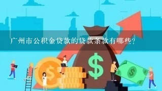 广州市公积金贷款的贷款条款有哪些?