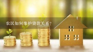 农民如何维护贷款关系?