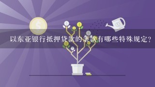 以东亚银行抵押贷款的条款有哪些特殊规定?