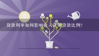 贷款利率如何影响收入证明贷款比例?