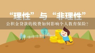 公积金贷款的税费如何影响个人教育保险?